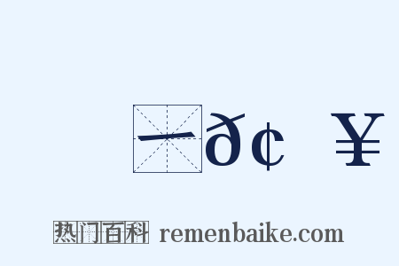 一𢎥是什么意思的图片